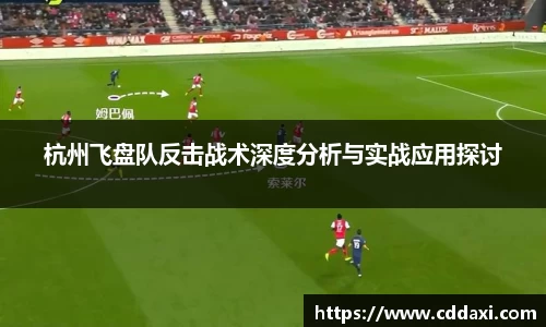 杭州飞盘队反击战术深度分析与实战应用探讨