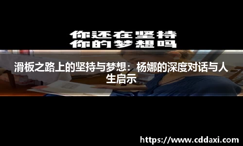 mksports体育滑板之路上的坚持与梦想：杨娜的深度对话与人生启示