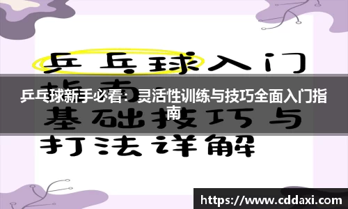 mksports体育乒乓球新手必看：灵活性训练与技巧全面入门指南