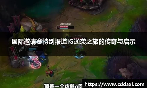 mksports体育国际邀请赛特别报道IG逆袭之旅的传奇与启示