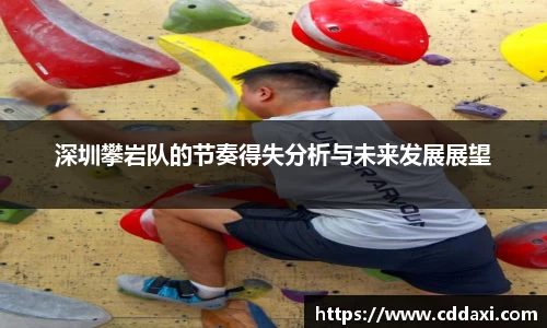 mksports体育深圳攀岩队的节奏得失分析与未来发展展望