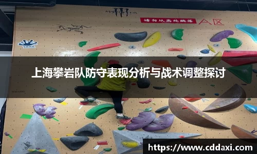 mksports体育上海攀岩队防守表现分析与战术调整探讨