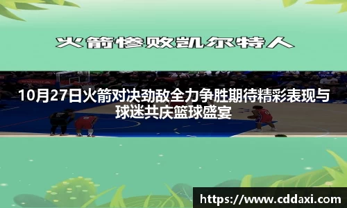 10月27日火箭对决劲敌全力争胜期待精彩表现与球迷共庆篮球盛宴