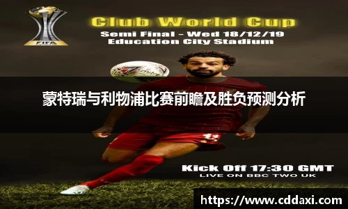 蒙特瑞与利物浦比赛前瞻及胜负预测分析
