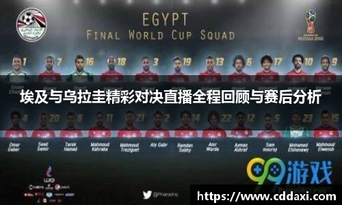 埃及与乌拉圭精彩对决直播全程回顾与赛后分析