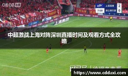 中超激战上海对阵深圳直播时间及观看方式全攻略