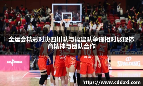 全运会精彩对决四川队与福建队争锋相对展现体育精神与团队合作