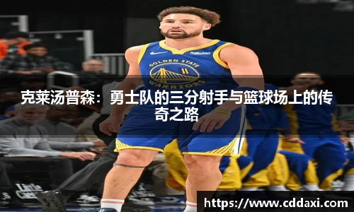 克莱汤普森：勇士队的三分射手与篮球场上的传奇之路