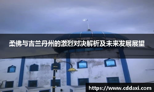 柔佛与吉兰丹州的激烈对决解析及未来发展展望