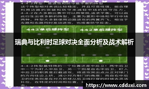 mksports体育瑞典与比利时足球对决全面分析及战术解析